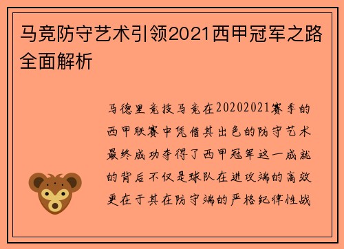 马竞防守艺术引领2021西甲冠军之路全面解析