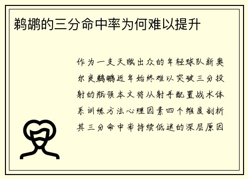 鹈鹕的三分命中率为何难以提升