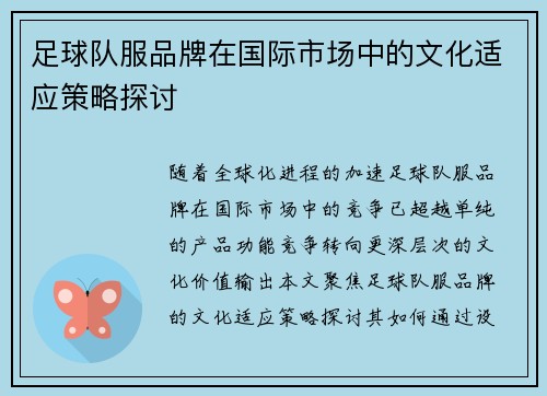 足球队服品牌在国际市场中的文化适应策略探讨