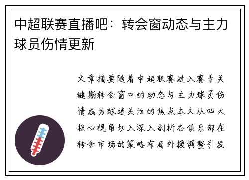 中超联赛直播吧：转会窗动态与主力球员伤情更新