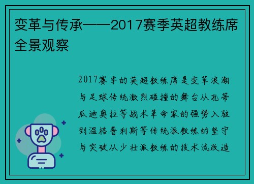 变革与传承——2017赛季英超教练席全景观察