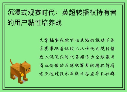 沉浸式观赛时代：英超转播权持有者的用户黏性培养战