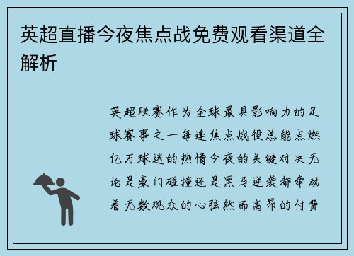 英超直播今夜焦点战免费观看渠道全解析