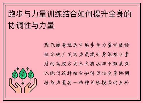 跑步与力量训练结合如何提升全身的协调性与力量