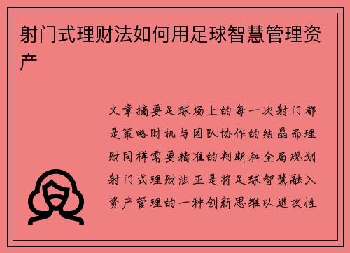 射门式理财法如何用足球智慧管理资产