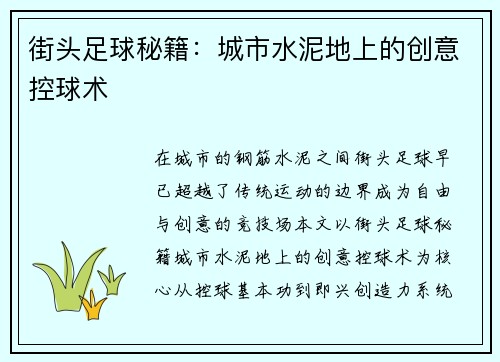街头足球秘籍：城市水泥地上的创意控球术