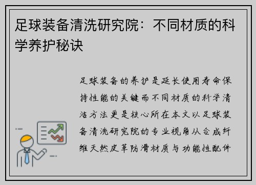 足球装备清洗研究院：不同材质的科学养护秘诀