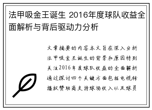 法甲吸金王诞生 2016年度球队收益全面解析与背后驱动力分析