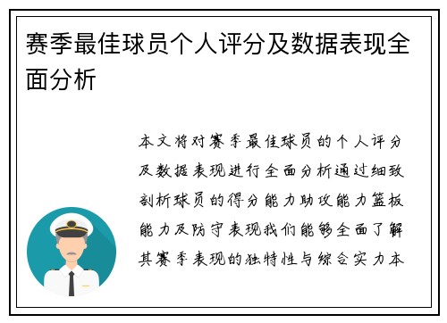 赛季最佳球员个人评分及数据表现全面分析