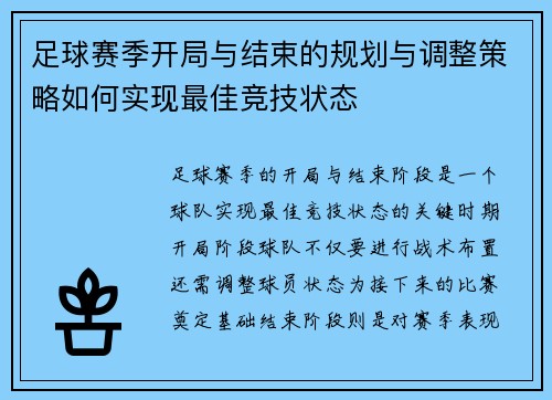 足球赛季开局与结束的规划与调整策略如何实现最佳竞技状态