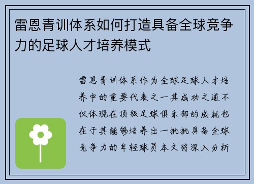 雷恩青训体系如何打造具备全球竞争力的足球人才培养模式