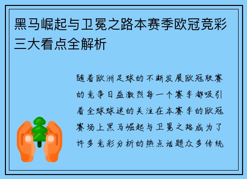 黑马崛起与卫冕之路本赛季欧冠竞彩三大看点全解析