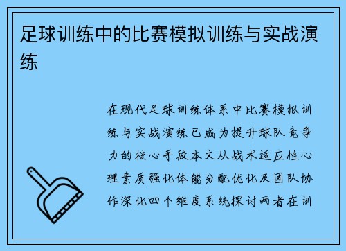 足球训练中的比赛模拟训练与实战演练