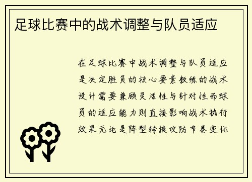 足球比赛中的战术调整与队员适应