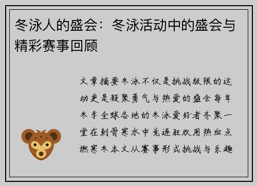 冬泳人的盛会：冬泳活动中的盛会与精彩赛事回顾