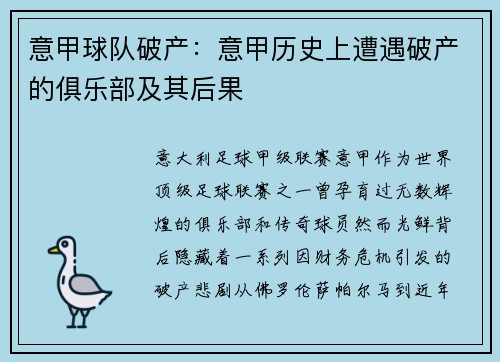 意甲球队破产：意甲历史上遭遇破产的俱乐部及其后果