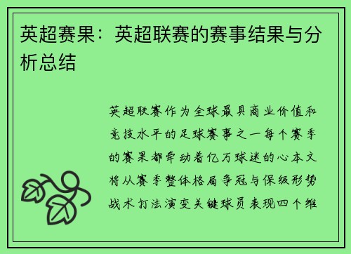 英超赛果：英超联赛的赛事结果与分析总结