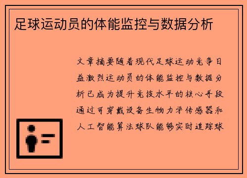 足球运动员的体能监控与数据分析