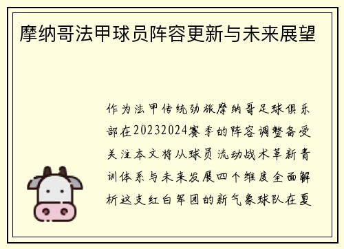 摩纳哥法甲球员阵容更新与未来展望