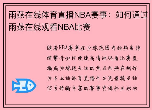 雨燕在线体育直播NBA赛事：如何通过雨燕在线观看NBA比赛