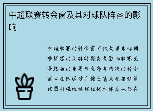 中超联赛转会窗及其对球队阵容的影响