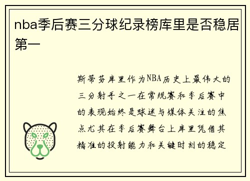 nba季后赛三分球纪录榜库里是否稳居第一