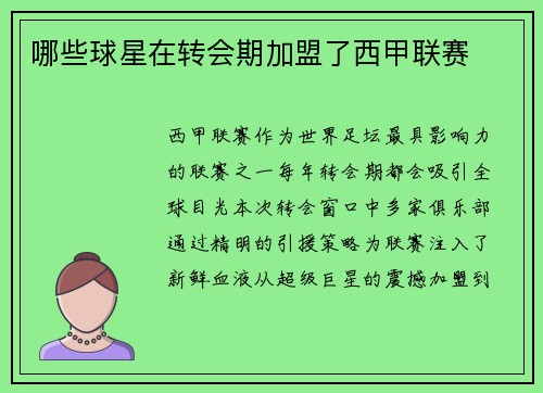哪些球星在转会期加盟了西甲联赛
