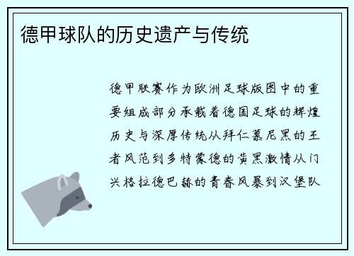 德甲球队的历史遗产与传统