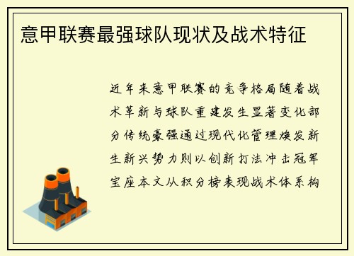 意甲联赛最强球队现状及战术特征