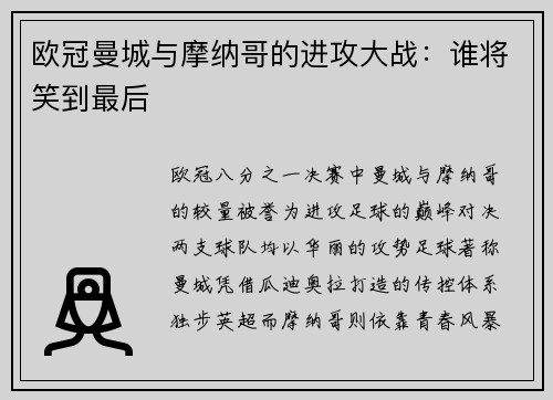 欧冠曼城与摩纳哥的进攻大战：谁将笑到最后