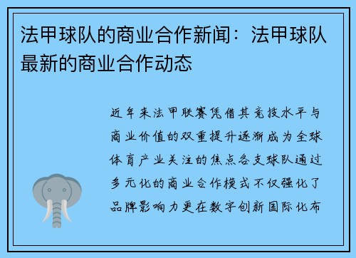 法甲球队的商业合作新闻：法甲球队最新的商业合作动态