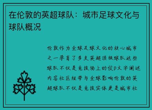 在伦敦的英超球队：城市足球文化与球队概况