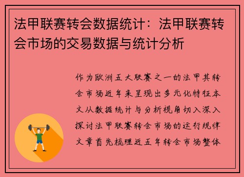 法甲联赛转会数据统计：法甲联赛转会市场的交易数据与统计分析