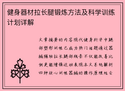 健身器材拉长腿锻炼方法及科学训练计划详解