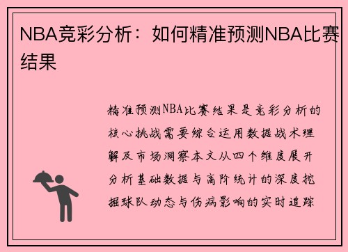 NBA竞彩分析：如何精准预测NBA比赛结果