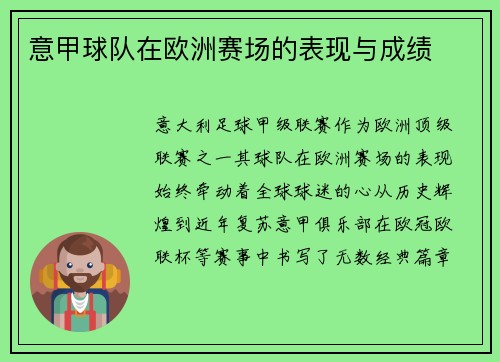 意甲球队在欧洲赛场的表现与成绩