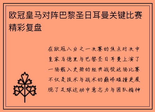 欧冠皇马对阵巴黎圣日耳曼关键比赛精彩复盘
