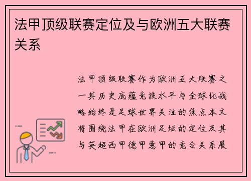 法甲顶级联赛定位及与欧洲五大联赛关系