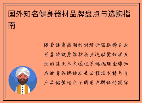 国外知名健身器材品牌盘点与选购指南