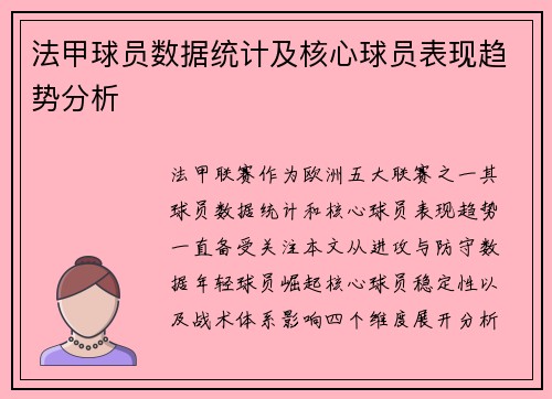 法甲球员数据统计及核心球员表现趋势分析
