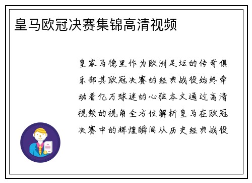 皇马欧冠决赛集锦高清视频
