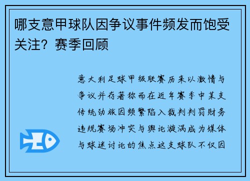 哪支意甲球队因争议事件频发而饱受关注？赛季回顾