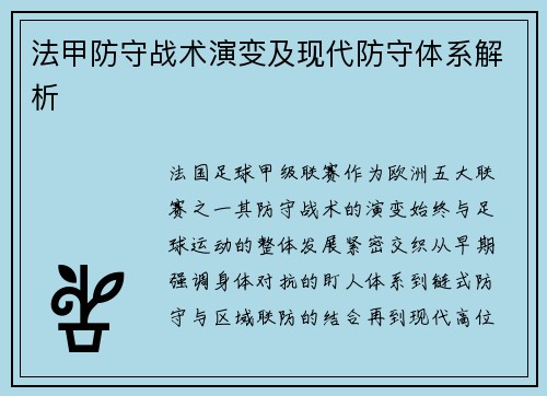 法甲防守战术演变及现代防守体系解析
