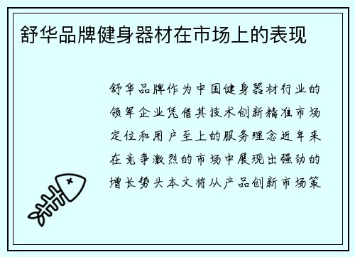 舒华品牌健身器材在市场上的表现