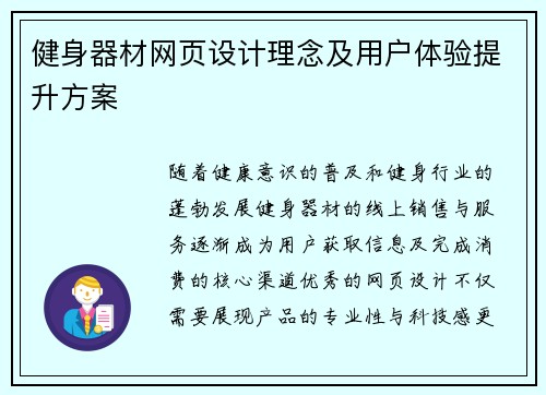 健身器材网页设计理念及用户体验提升方案