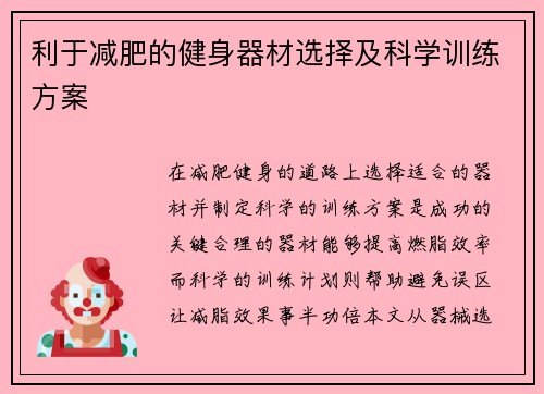 利于减肥的健身器材选择及科学训练方案