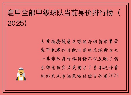 意甲全部甲级球队当前身价排行榜（2025）
