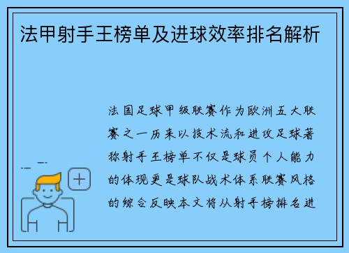 法甲射手王榜单及进球效率排名解析
