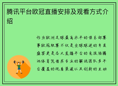 腾讯平台欧冠直播安排及观看方式介绍