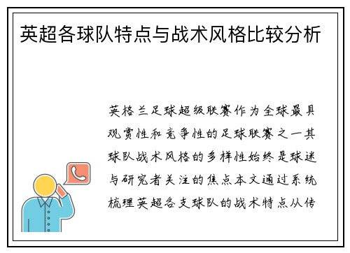 英超各球队特点与战术风格比较分析